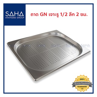 SAHA (สหสเตนเลส) ถาด เจาะรู GN 1/2 ลึก 2 ซม ถาดใส่อาหาร ถาดท๊อปปิ้ง สเตนเลส Perforated Gastronorm Tray Pan 190-952-107