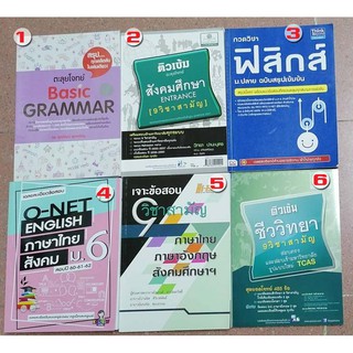 หนังสือติวมือ2 หนังสือคู่มือสอบ ติว 9วิชาสามัญ O-NET ตะลุยโจทย์  ฟิสิกส์  ชีววิทยาอังกฤษ ไทย สังคม สินค้า 95-100%