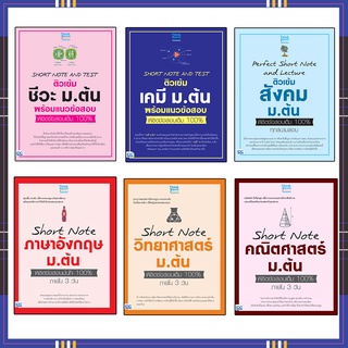 หนังสือ SHORT NOTE ม.ต้น  พิชิตข้อสอบเต็ม 100% (แยกแล่ม)