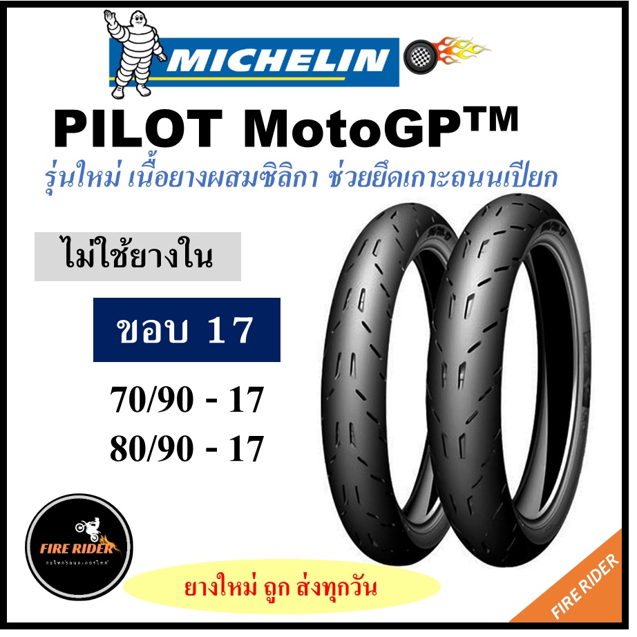 ยางนอก มิชลิน Michelin PILOT Moto GP ยางนอกมอเตอร์ไซค์ขอบ 17