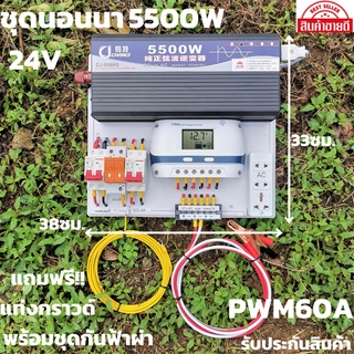 ชุดนอนนา 24v 5500w ชุดคอนโทรลเพียวซายเวฟแท้ ชาร์จเจอร์  PWM 60A 24V to 220Vอินเวอร์เตอร์5500Wพร้อมแท่งกราวด์และชุดกันฟ้า