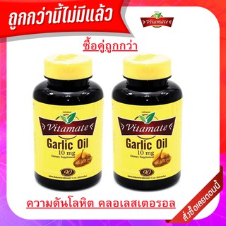 Vitamate Garlic Oil 10 mg. 90 แคปซูล ราคาพิเศษ!!! Exp2023 ควบคุมไขมันในเลือดและช่วยลดความดันโลหิต