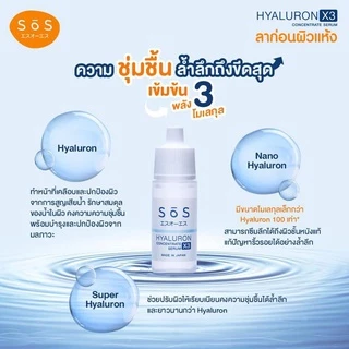 พร้อมส่ง💓 | SOS Hyaluron X3 Concentrate Serum 10 ml. เอะสึ โอ เอะสึ ไฮยาลูรอน เซรั่ม 10 มล. ❎02/27
