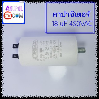 คาปาซิเตอร์ 18 uF 450VAC ตัวกลม คาปาซิเตอร์เครื่องซักผ้า ปั้มน้ำ ปั้มลม