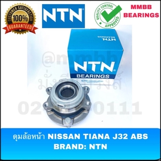 ลูกปืนล้อหน้า NISSAN TIANA ดุมล้อหน้า ล้อหน้า NISSAN MURANA (ทั้งดุม) นิสสัน เทียน่า L33 2.0 ABS ยี่ห้อ NTN HUB 398T-4