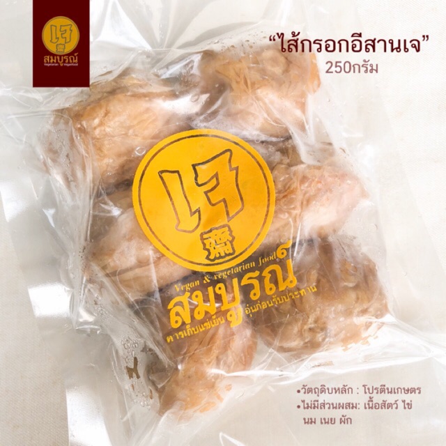 ลดจริง30฿เก็บโค้ดร้านค้า ไส้กรอกอีสานเจ มังสวิรัติ