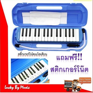 เมโลเดียน รุ่น M-32 (สีน้ำเงิน) Melodian ขนาด 32 คีย์มาตรฐานในกล่องเคสแข็งแรง แถมฟรี สติกเกอร์โน๊ตเมโลเดียน
