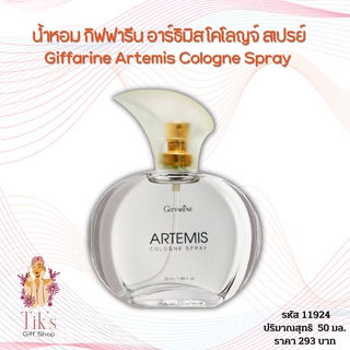 น้ำหอม กิฟฟารีน อาร์ธิมิส โคโลญจ์ สเปรย์ (50 มล.) Giffarine Artemis Cologne Spray (50 ml.)