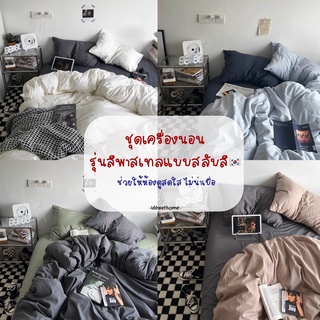 (PRE)ชุดเครื่องนอนสลับสี🇰🇷 นอนสบาย ไม่คัน ไม่เป็นขลุย