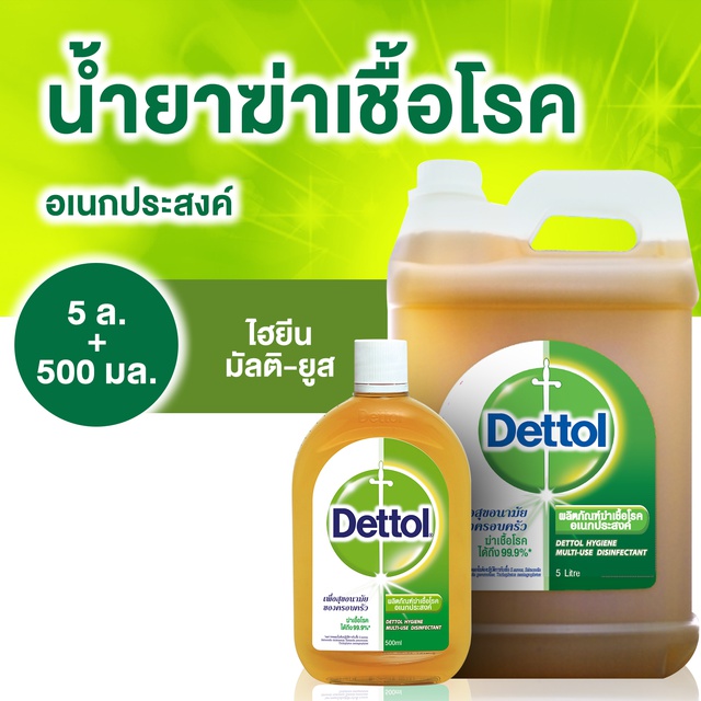 เดทตอล น้ำยาฆ่าเชื้อโรค ไฮยีน มัลติ-ยูส ดิสอินแฟคแทนท์ 5000 มล. + 500 มล.