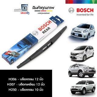 BOSCH บ๊อช ใบปัดน้ำฝนหลัง ที่ปัดน้ำฝน ยางปัดน้ำฝน ใบปัดน้ำฝน ใบปัดหลัง รวม Rear ของแท้ ขนาด 10 - 12 นิ้ว