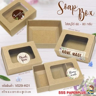 555paperplus กล่อง 5.5x7.5x2.6 ซม.(20ใบ) V029 กล่องใส่สบู่ 60-80 กรัม คราฟท์ ขาว กล่องใส่ของชำร่วย ของขวัญ