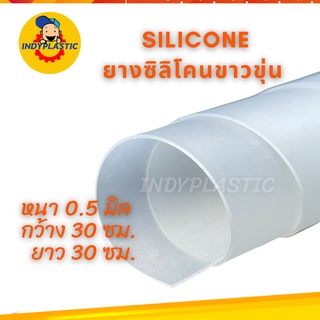 แผ่นซิลิโคนทนความร้อน แผ่นรองกันลื่น แผ่นรองกันร้อน ความหนา 0.5 - 12 mm ขนาด 30 Cm x 30 Cm Silicone rubber