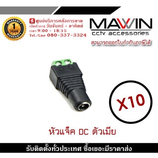 Mawin แจ็ค Dc ตัวเมีย แจ็คตัวเมีย หัวแจ็ค แจ็คดีซี สำหรับกล้องวงจรปิด X10 หัวแจ็ค DC power balun หัวแจ็คตัวเมีย DC JACK