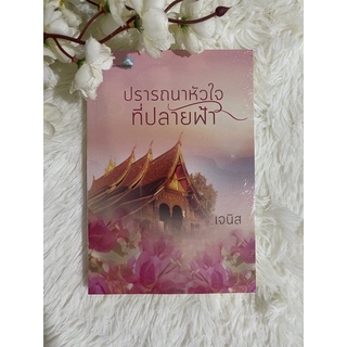 นิยายรักปรารถนาหัวใจที่ปลายฟ้า นามปากกา/เจนิส#หนังสือใหม่พร้อมส่ง