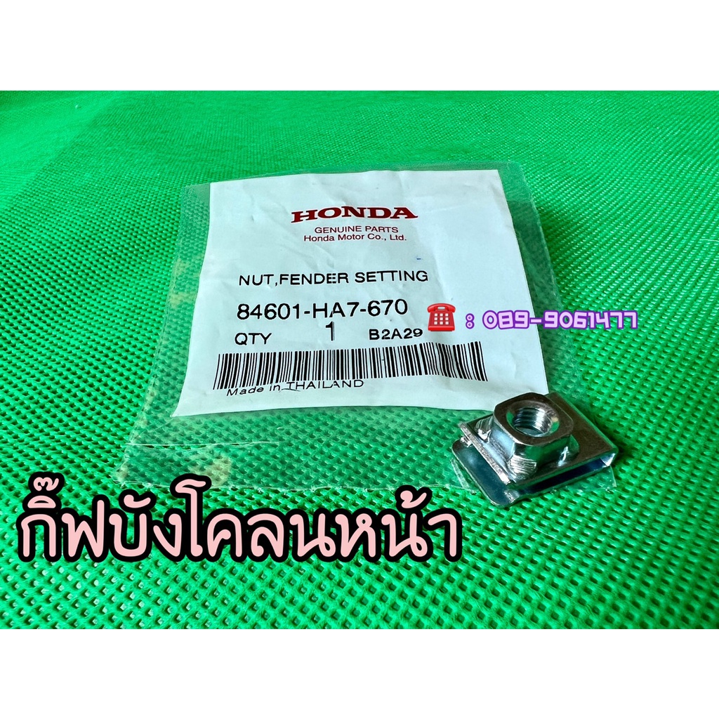 #ของแท้ศูนย์ฮอนด้า #กิ๊ฟบังโคลนหน้า #อะไหล่HONDA #HONDAWave125s #HONDAWave125r