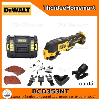 DEWALT เครื่องมืออเนกประสงค์ 12V รุ่น DCS353NT Brushless (MULTI-TOOL) (ตัวเปล่า) รับประกันศูนย์ 3 ปี