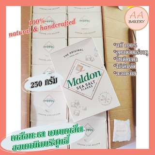 [ยกลัง12กล่อง] คีโต Maldon Sea Salt Flakes (กล่องเขียว/ขาว) เกลือออแกนิค ชนิดเกล็ด 250กรัม