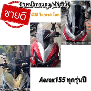 ชิวหน้าทรงสูง (ทัวร์ริ่ง)  Aerox155 (ใส่ได้ทั้งตัวเก่า/ใหม่)