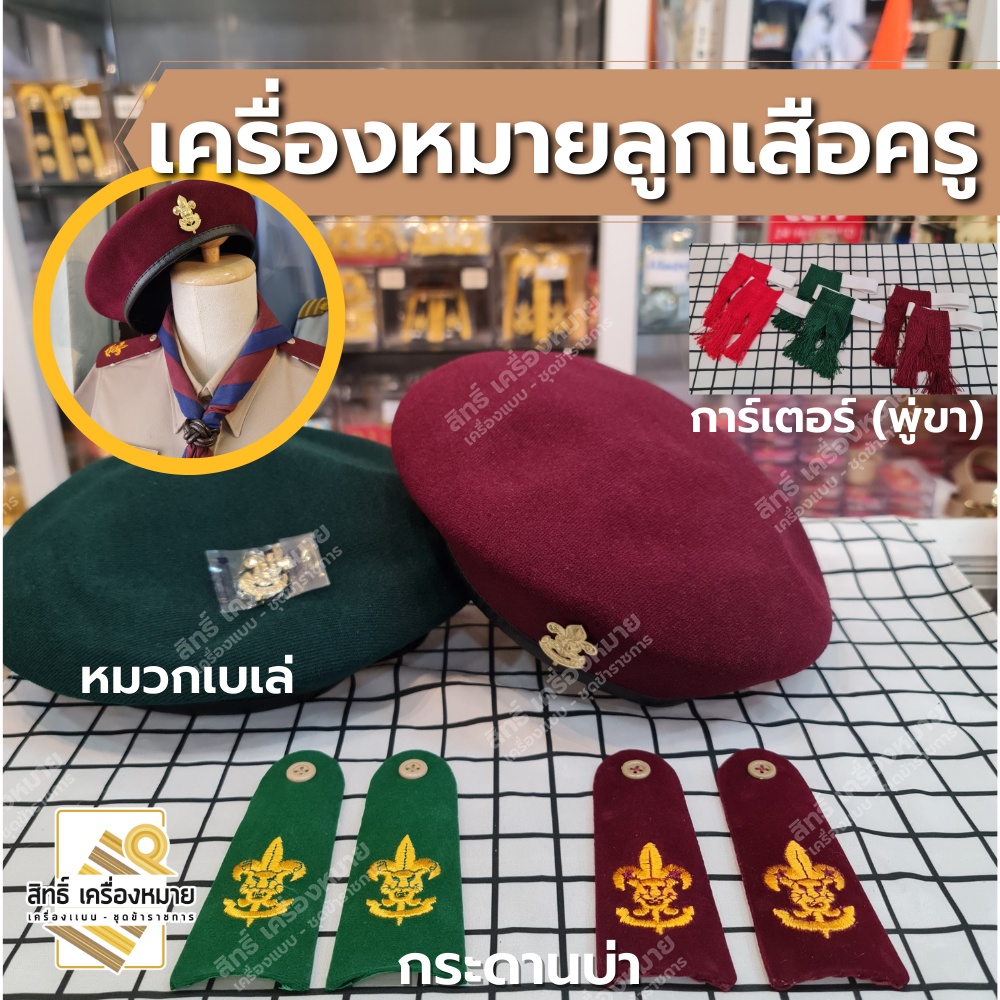 เครื่องหมายลูกเสือครู ผู้กำกับ รองผู้กำกับลูกเสือ กระดานบ่า หมวกเบเล่ ตะกร้อหวาย การ์เตอร์ (พู่ขา)
