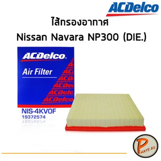 ACDelco ไส้กรองอากาศ กรองอากาศ Nissan Navara NP300 (DIE.) (ตั้งแต่ปี 2015)  / 19372574 นิสสัน นาวาร่า