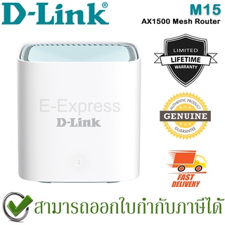 D-Link M15 EAGLE PRO AI AX1500 Mesh Router เร้าเตอร์ Wi-Fi 6 ของแท้ ประกันศูนย์ไทย Limited Lifetime