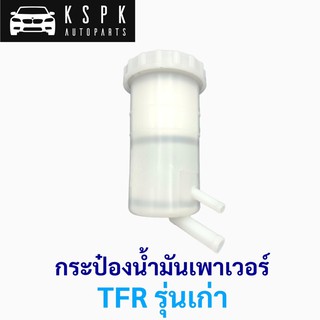 กระป๋องน้ำมันเพาเวอร์ อีซูซุ มักร ISUZU TFR รุ่นเก่า