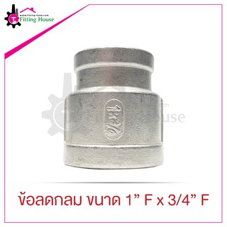 ข้อลดกลมสแตนเลส ขนาด 1" F x 3/4" F