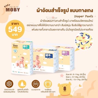 MOBY Diaper Pants ผ้าอ้อมสำเร็จรูป✨🧸