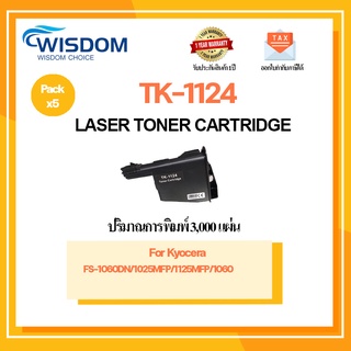 WISDOM CHOICE ตลับหมึกเลเซอร์โทนเนอร์ TK-1124 ใช้กับเครื่องปริ้นเตอร์รุ่น Kyocera FS-1125MFP/1060 แพ็ค 5ตลับ