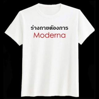 เสื้อ เสื้อร่างการต้องการโมเดอร์นา ร่างการต้องการmoderna moderna