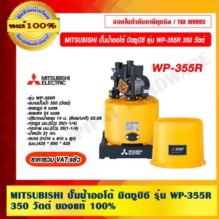 MITSUBISHI ปั๊มน้ำออโต้ มิตซูบิชิ รุ่น WP-355R 350 วัตต์  ถึงบ้าน ของแท้ 100% ร้านเป็นตัวแทนจำหน่ายโดยตรง ราคารวม VAT แล้ว