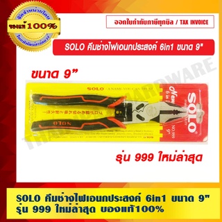 SOLO คีมช่างไฟเอนกประสงค์ 6in1 ขนาด 9 นิ้ว รุ่น 999 ใหม่ล่าสุด ของแท้ 100% ร้านเป็นตัวแทนจำหน่ายโดยตรง