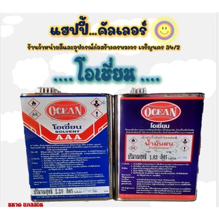 Ocean ทินเนอร์โอเชี่ยน / น้ำมันสนโอเชี่ยน ทินเนอร์สำหรับผสมสีน้ำมัน สีพ่น สีย้อมไม้ ( ปี๊ปหิ้ว ) ทินเนอร์เช็ดสี ล้างแปรง