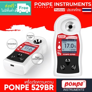 PONPE 529BR REFRACTOMETER เครื่องวัดความหวานแบบดิจิตอล [ของแท้ จำหน่ายโดยตัวแทนแต่งตั้ง]