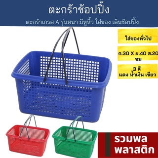 🔥 ตะกร้าซื้อของ 🔥 ตะกร้าช้อปปิ้ง ตะกร้าพลาสติก  #373M ตะกร้า พลาสติก ตะกร้าใส่ของ ตะกร้าเดินตลาด รวมพลพลาสติก