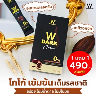 W dark cocoa ดับเดิ้ลยูดาร์กโกโก้ โกโก้วิ้งค์ไวท์ 1 แถม1📌ส่งฟรี