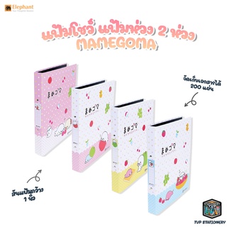 Elephant แฟ้ม แฟ้มห่วง 2 ห่วง มาเมะโกมะ MAMEGOMA ฟรุตตี้ A4 สุ่มสี [ 1 เล่ม ]