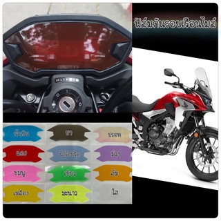 ฟิล์มกันรอยเรือนไมล์ Msx/Cb300f/Crf250/Cb500x,r,f