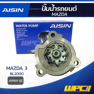 AISIN ปั๊มน้ำ MAZDA MAZDA 3, BL2000 มาสด้า มาสด้า 3, BL2000 * JAPAN QC