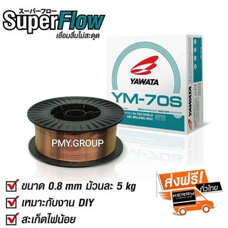 ยาวาต้า ลวดเชื่อมซีโอทู YAWAtA YM-70S  ขนาด  0.8 มิล 5 กิโลกรัม ลวดเชื่อมเหล็กเหนียวแรงดึงสูง