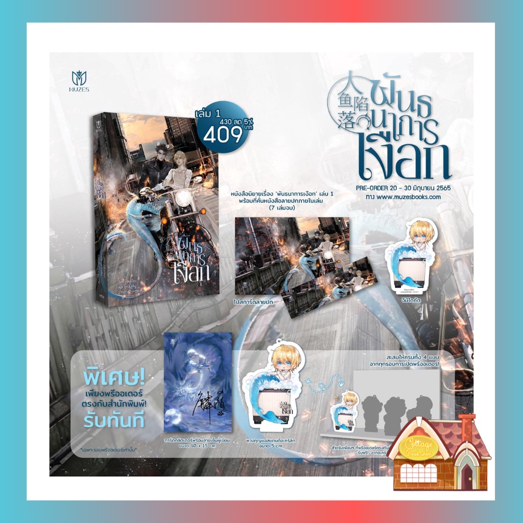 [พร้อมส่ง] พันธนาการเงือก เล่ม 1 (7 เล่มจบ)