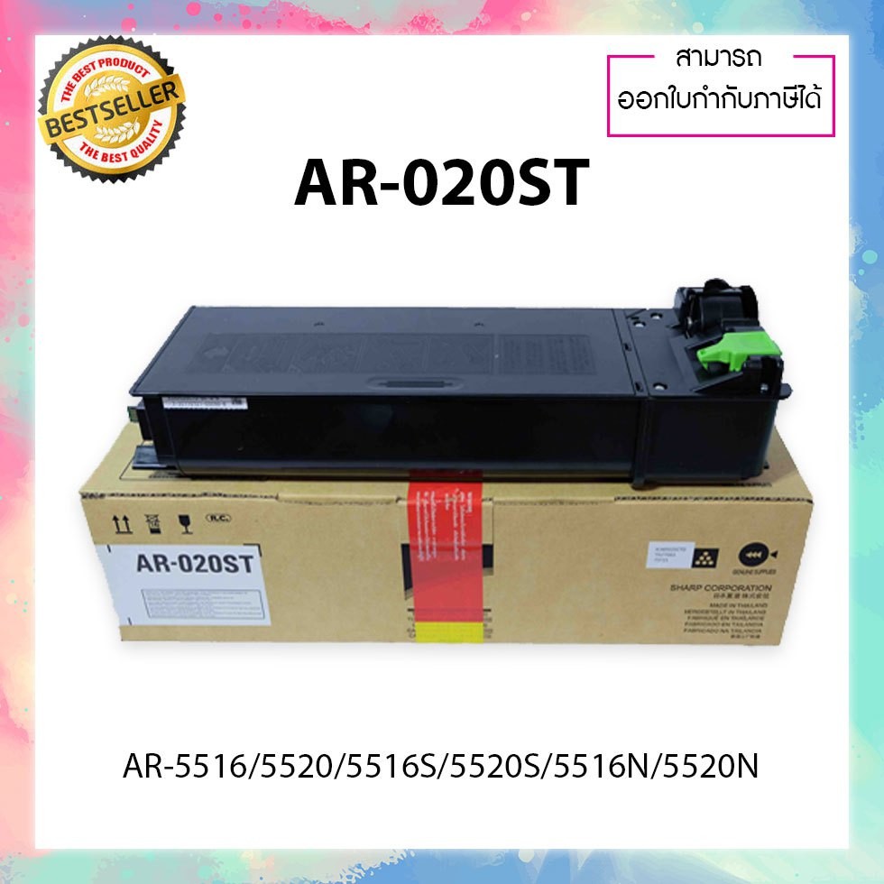 ตลับหมึก SHARP AR-020ST ของแท้ สำหรับรุ่น AR-5516  5520  5516S  5520S  5516N  5520N