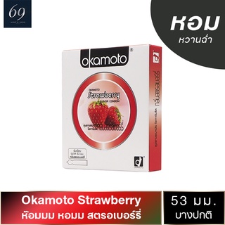 ถุงยางอนามัย 53 Okamoto Strawberry ถุงยาง โอกาโมโต สตรอว์เบอร์รี่ ขนาด 53 มม. พร้อมกลิ่นหอมหวาน (1 กล่อง)