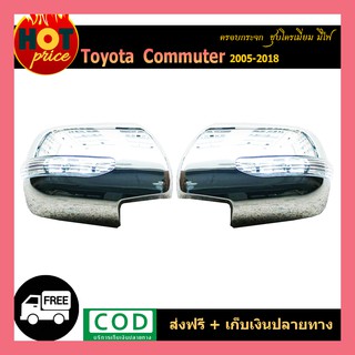 ครอบกระจก COMMUTER  2005-2018 ชุบโครเมี่ยม มีไฟ