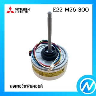 มอเตอร์แฟนคอยล์ / มอเตอร์คอยล์เย็น อะไหล่แท้ MITSUBISHI  รุ่น E22 M26 300