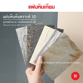 แผ่นหินสังเคราะห์ 3 มิติ แผ่นหินสำหรับวางเล็บปลอม Display nail