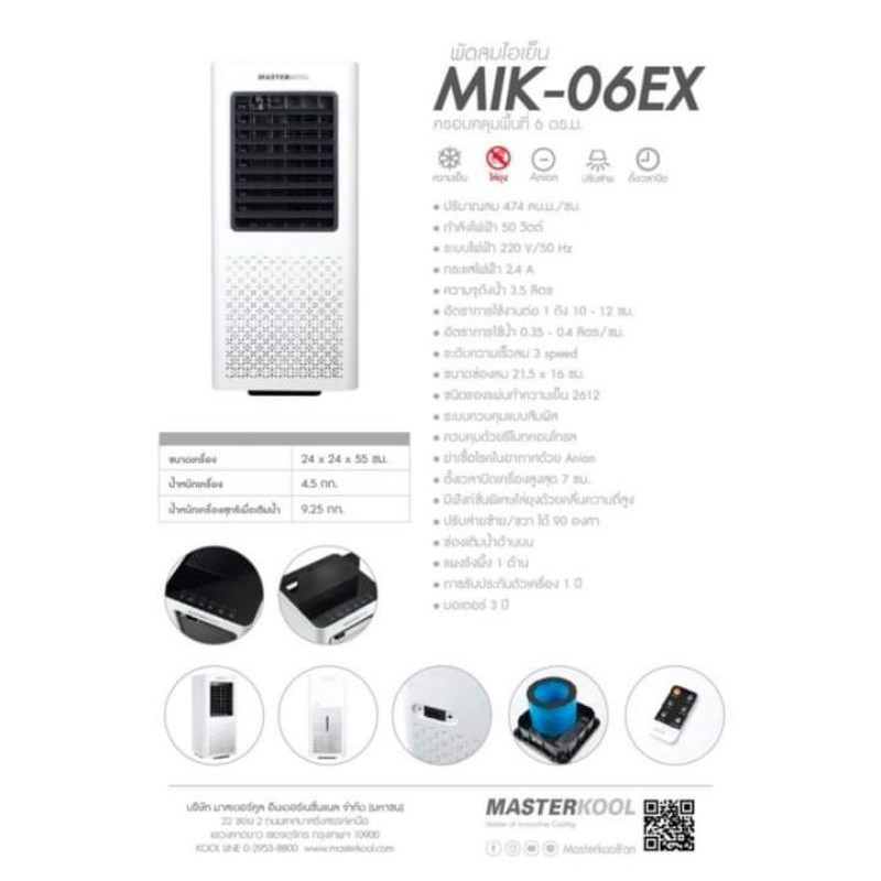 พัดลมไอเย็น MASTERKOOL รุ่น MIK-06EX(สินค้า 1 ชิ้นต่อ 1 คำสั่งซื้อ)