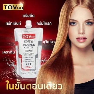 ลด5%กดติดตามร้าน #ครีมยืดผมถาวรขั้นตอนเดียว TOVch,LTQ สำหรับ1-2 หัว #ครีมยืดผม #ยายืดผม #น้ำยายืดผมตรง #เคราติน