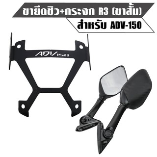 SEMSPEED ขายึดชิว ADV,ADV150 + กระจก R3 (ขาสั้น)